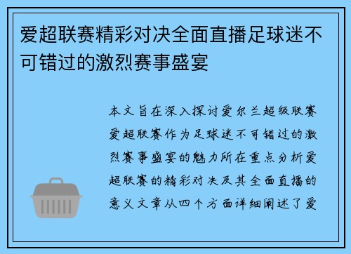 爱超联赛精彩对决全面直播足球迷不可错过的激烈赛事盛宴