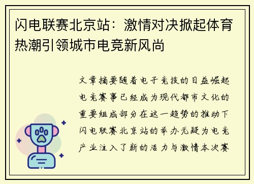 闪电联赛北京站：激情对决掀起体育热潮引领城市电竞新风尚