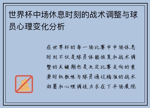 世界杯中场休息时刻的战术调整与球员心理变化分析