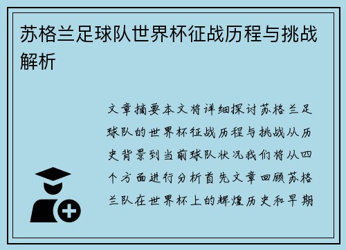 苏格兰足球队世界杯征战历程与挑战解析