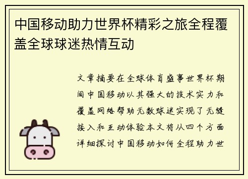 中国移动助力世界杯精彩之旅全程覆盖全球球迷热情互动