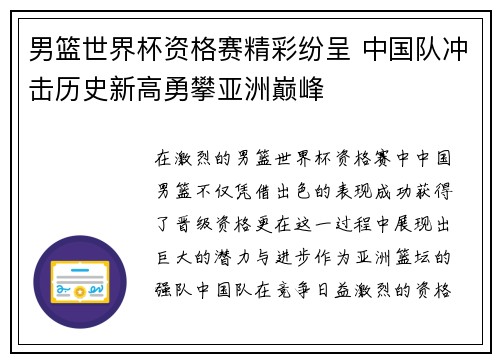 男篮世界杯资格赛精彩纷呈 中国队冲击历史新高勇攀亚洲巅峰