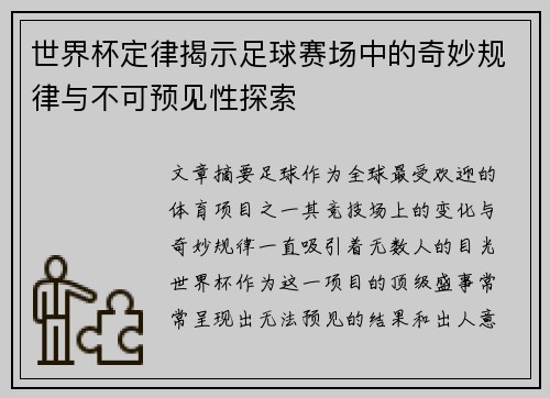 世界杯定律揭示足球赛场中的奇妙规律与不可预见性探索