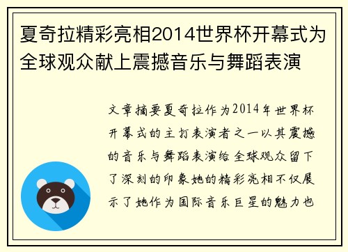 夏奇拉精彩亮相2014世界杯开幕式为全球观众献上震撼音乐与舞蹈表演