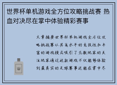 世界杯单机游戏全方位攻略挑战赛 热血对决尽在掌中体验精彩赛事